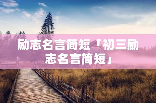 励志名言简短「初三励志名言简短」