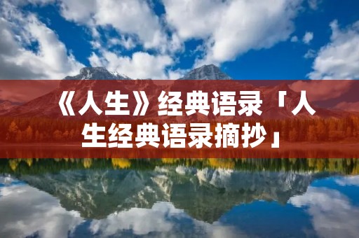 《人生》经典语录「人生经典语录摘抄」
