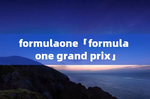 formulaone「formula one grand prix」 formulaone「formula one grand prix」