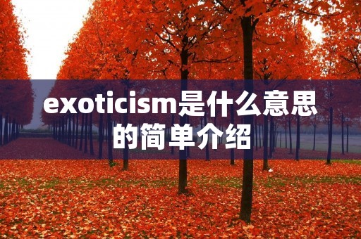 exotici**是什么意思的简单介绍 exotici**是什么意思的简单介绍