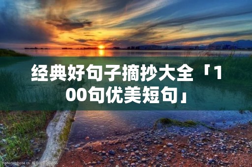 经典好句子摘抄大全「100句优美短句」
