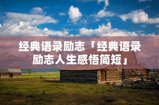 经典语录励志「经典语录励志人生感悟简短」