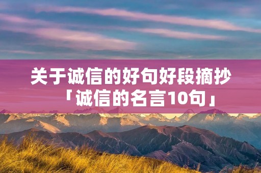 关于诚信的好句好段摘抄「诚信的名言10句」