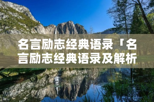 名言励志经典语录「名言励志经典语录及解析」