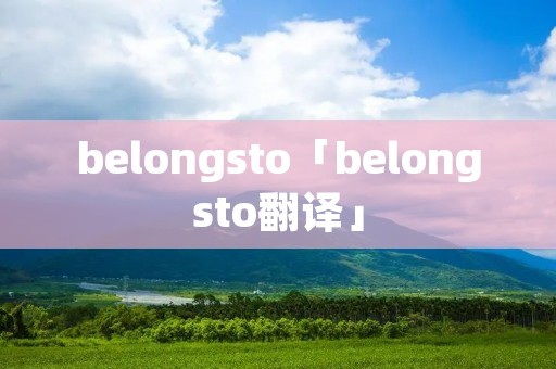 belongsto「belongsto翻译」