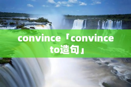 convince「convince to造句」