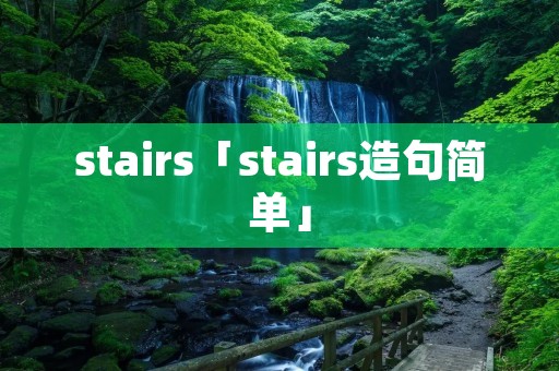 stairs「stairs造句简单」