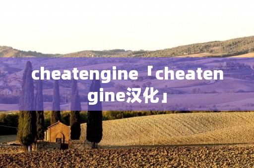 cheatengine「cheatengine汉化」