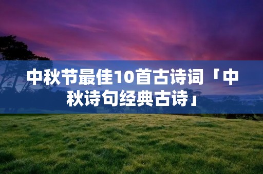 中秋节最佳10首古诗词「中秋诗句经典古诗」