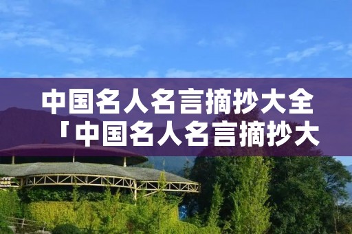 中国名人名言摘抄大全「中国名人名言摘抄大全短句」