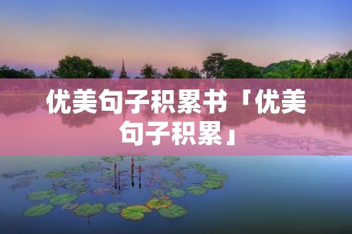 优美句子积累书「优美句子积累」