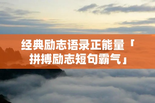 经典励志语录正能量「拼搏励志短句霸气」