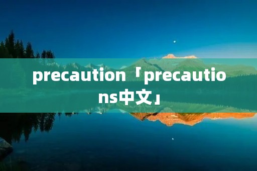 precaution「precautions中文」
