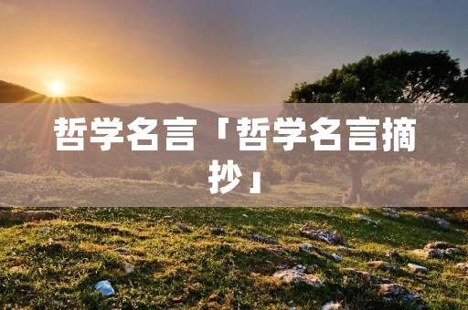 哲学名言「哲学名言摘抄」