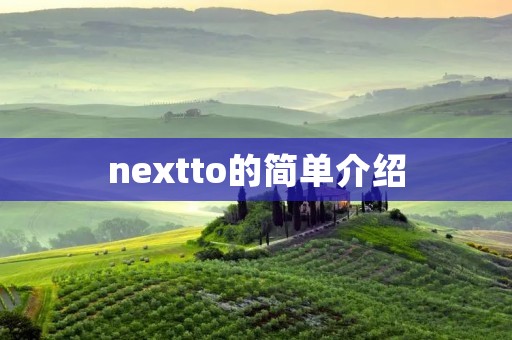 nextto的简单介绍 nextto的简单介绍