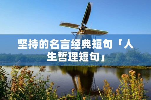 坚持的名言经典短句「人生哲理短句」