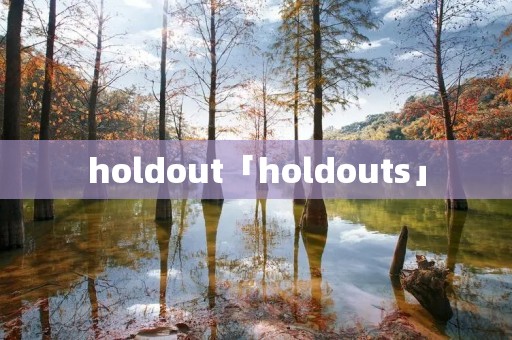 holdout「holdouts」