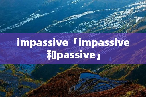 impassive「impassive和passive」