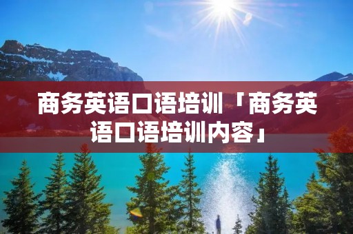 商务英语口语培训「商务英语口语培训内容」