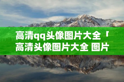 高清qq头像图片大全「高清头像图片大全 图片」
