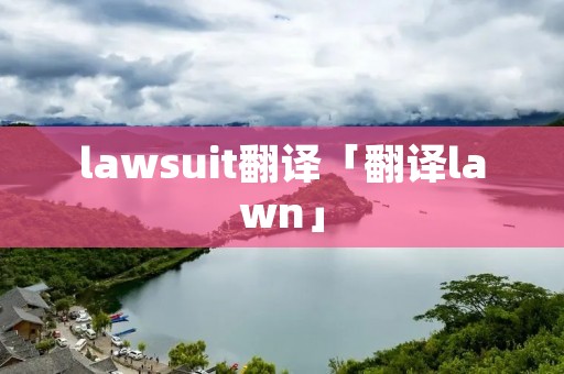 lawsuit翻译「翻译lawn」