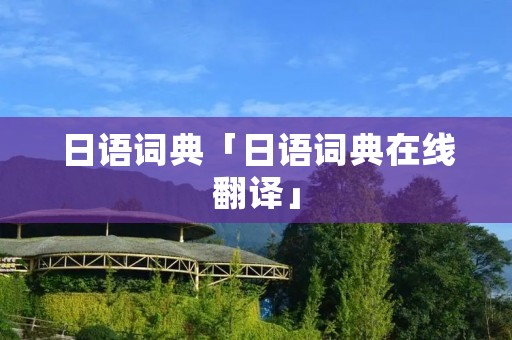 日语词典「日语词典在线翻译」