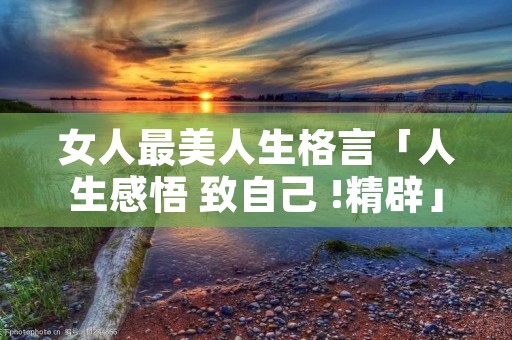 女人最美人生格言「人生感悟 致自己 !精辟」