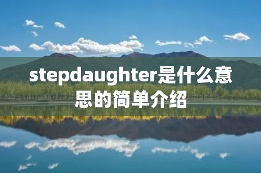 stepdaughter是什么意思的简单介绍