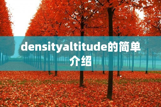 densityaltitude的简单介绍