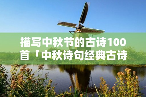 描写中秋节的古诗100首「中秋诗句经典古诗」