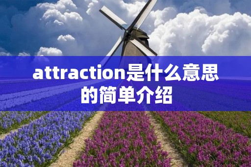 attraction是什么意思的简单介绍