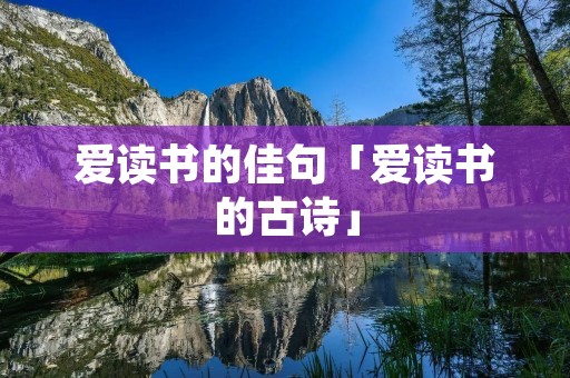 爱读书的佳句「爱读书的古诗」