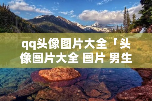qq头像图片大全「头像图片大全 图片 男生动漫」