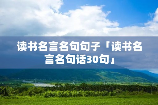 读书名言名句句子「读书名言名句话30句」