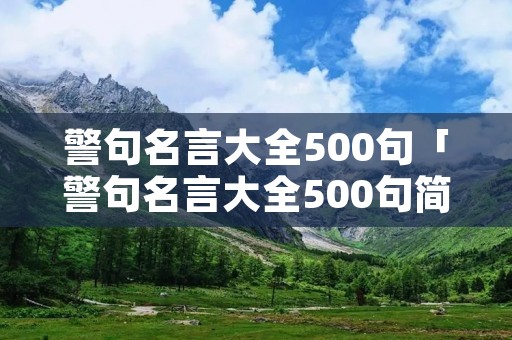 警句名言大全500句「警句名言大全500句简短」