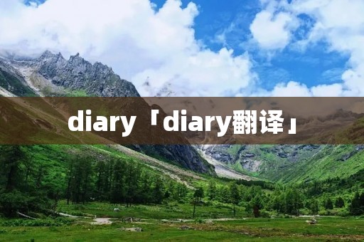 diary「diary翻译」