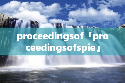 proceedingsof「proceedingsofspie」 proceedingsof「proceedingsofspie」