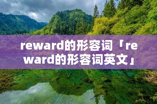 reward的形容词「reward的形容词英文」