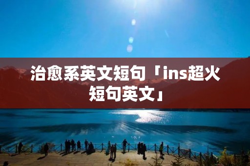 治愈系英文短句「ins超火短句英文」