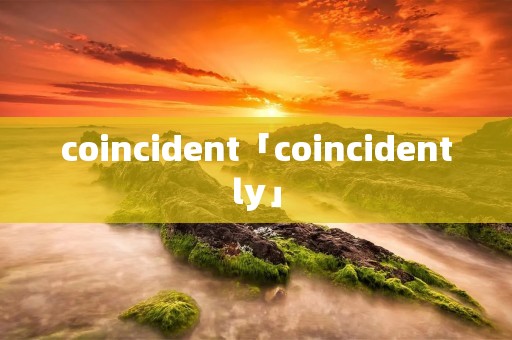 coincident「coincidently」 coincident「coincidently」