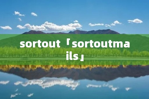 sortout「sortoutmails」