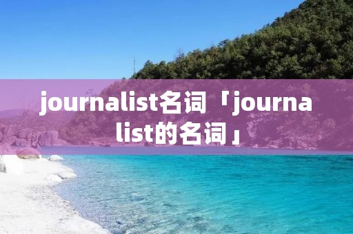 journalist名词「journalist的名词」 journalist名词「journalist的名词」
