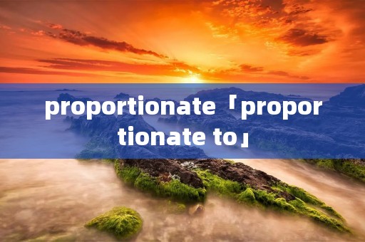 proportionate「proportionate to」