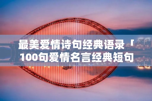 最美爱情诗句经典语录「100句爱情名言经典短句」