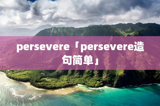persevere「persevere造句简单」