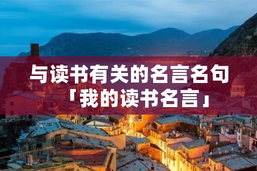 与读书有关的名言名句「我的读书名言」