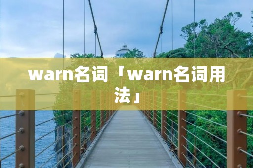 warn名词「warn名词用法」 warn名词「warn名词用法」