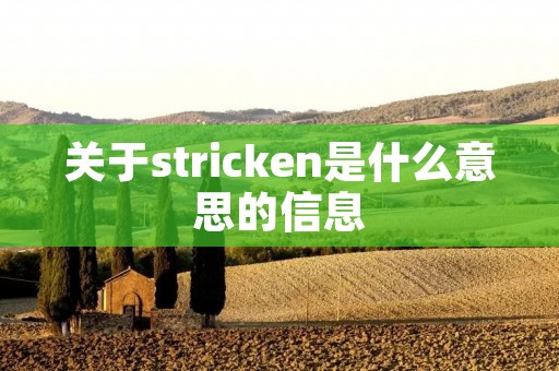 关于stricken是什么意思的信息