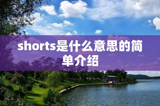shorts是什么意思的简单介绍