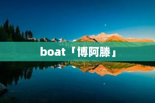 boat「博阿滕」 boat「博阿滕」